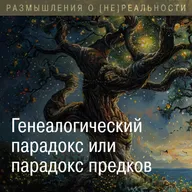 Генеалогический парадокс или парадокс предков