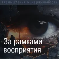 За рамками восприятия