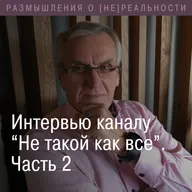 Аномальные явления в нашей жизни. Мнение физика. Часть 2.