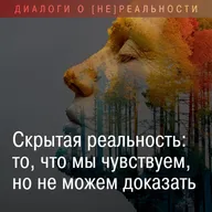 Скрытая реальность: то, что мы чувствуем, но не можем доказать!