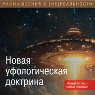 Новая уфологическая доктрина