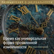 Время  как универсальная форма проявленной изменчивости. Мета теория изменчивости.