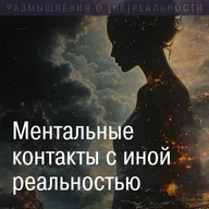 Ментальные контакты с иной реальностью