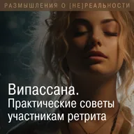 Випассана. Практические рекомендации участникам ретрита.