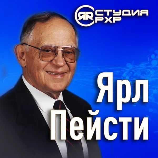 Ярл Николаевич Пейсти | Студия РХР