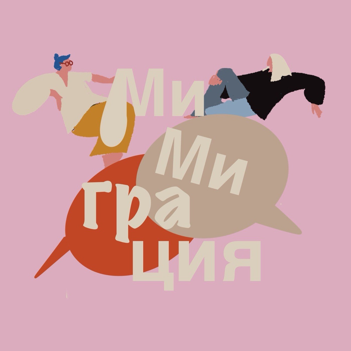 про буб, кик и жизнь организаторки мероприятий в Нидерландах episode artwork