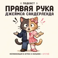 Феминизация в играх и фильмах - отстой!