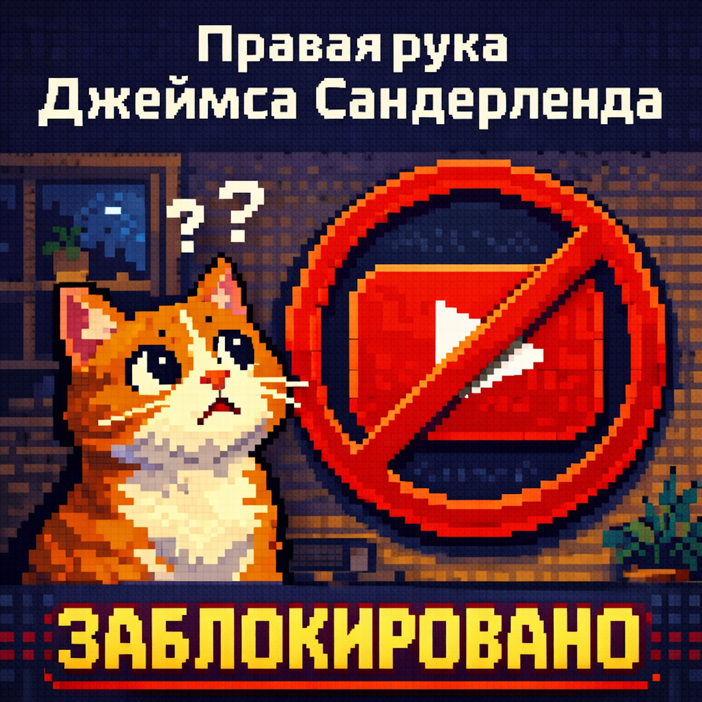 Блокировка сервисов. Что нас ждет? episode artwork