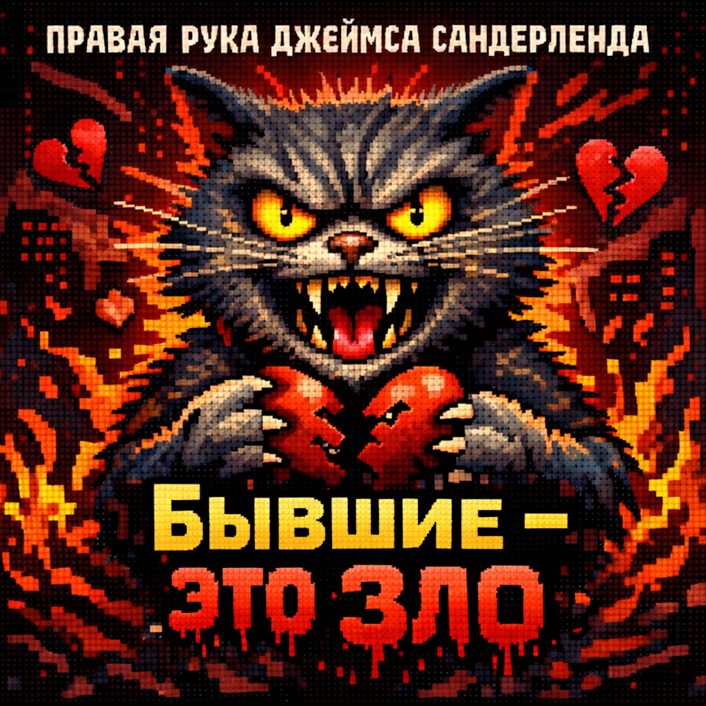 Бывшие - это ЗЛО episode artwork