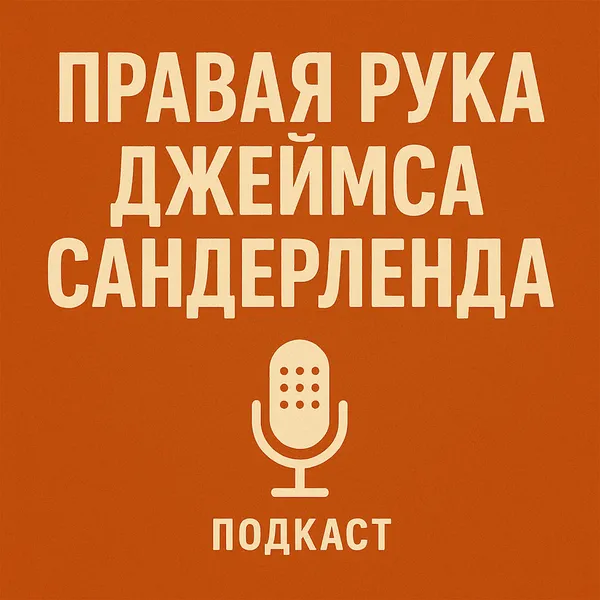 Правая рука Джеймса Сандерленда