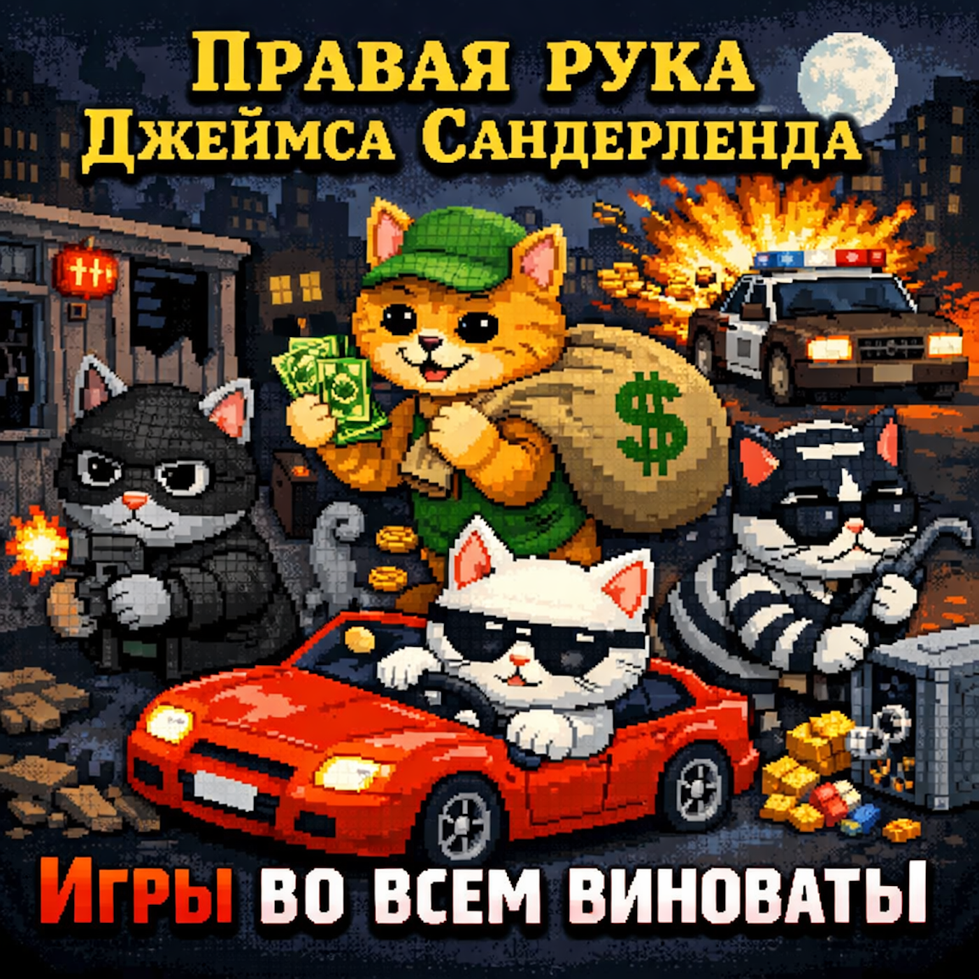 Игры во всем виноваты episode artwork