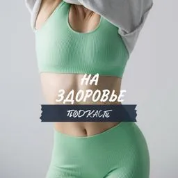 На здоровье!