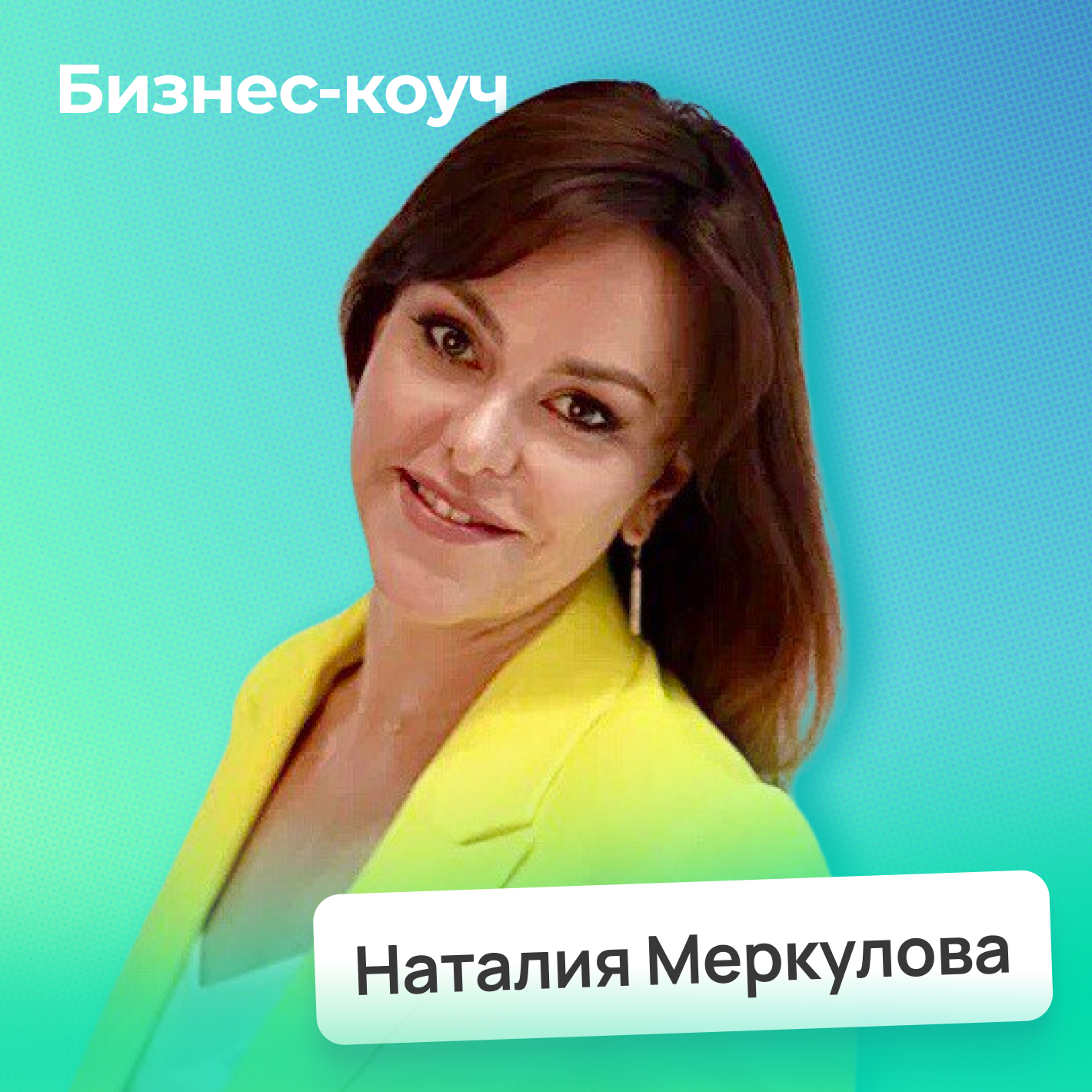 Как построить эффективный диалог с командой, работать с разными поколениями и расставить приоритеты • Наталия Меркулова episode artwork