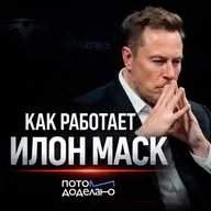 Цена сверхуспеха: как работает Илон Маск | Потом доделаю