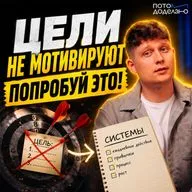 Системы против Целей: как фиксация на результатах делает нас несчастными | Потом доделаю