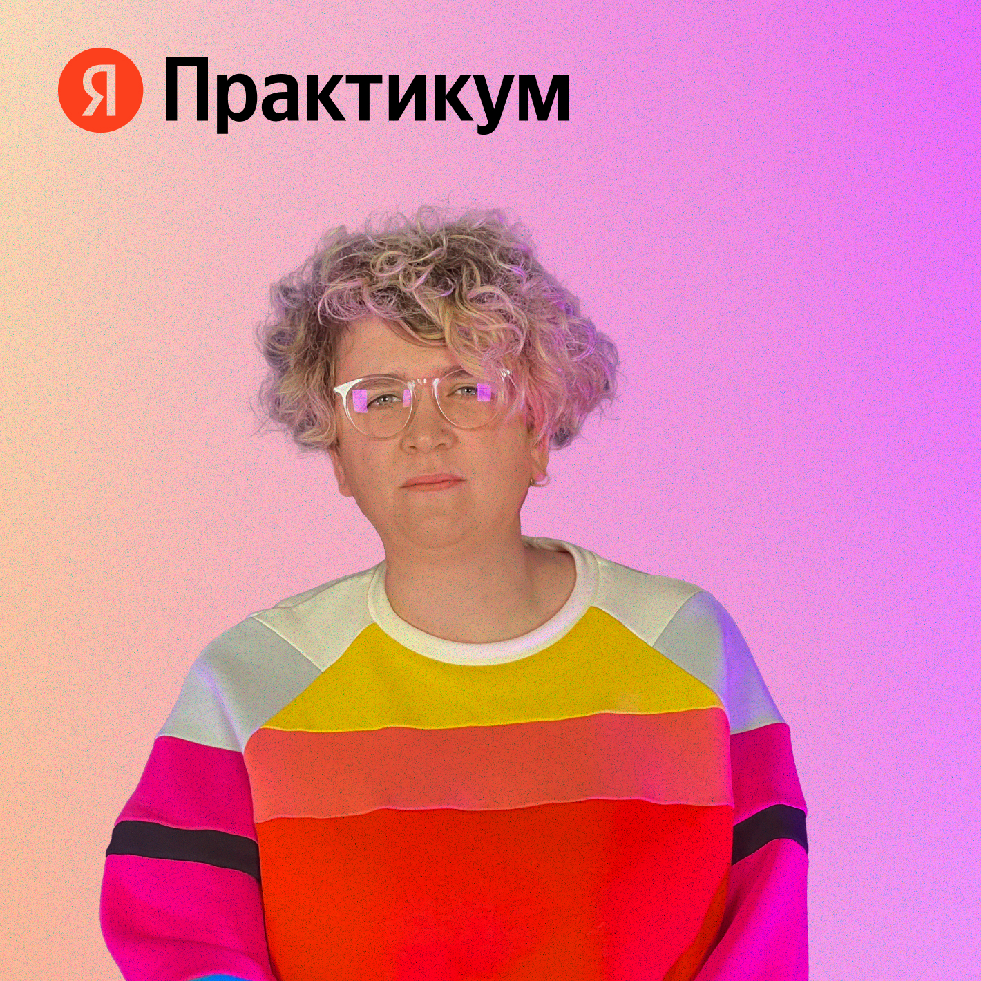 Как стать руководителем • Екатерина Меркулова, сервис онлайн-обучения цифровым профессиям Яндекс Практикум episode artwork