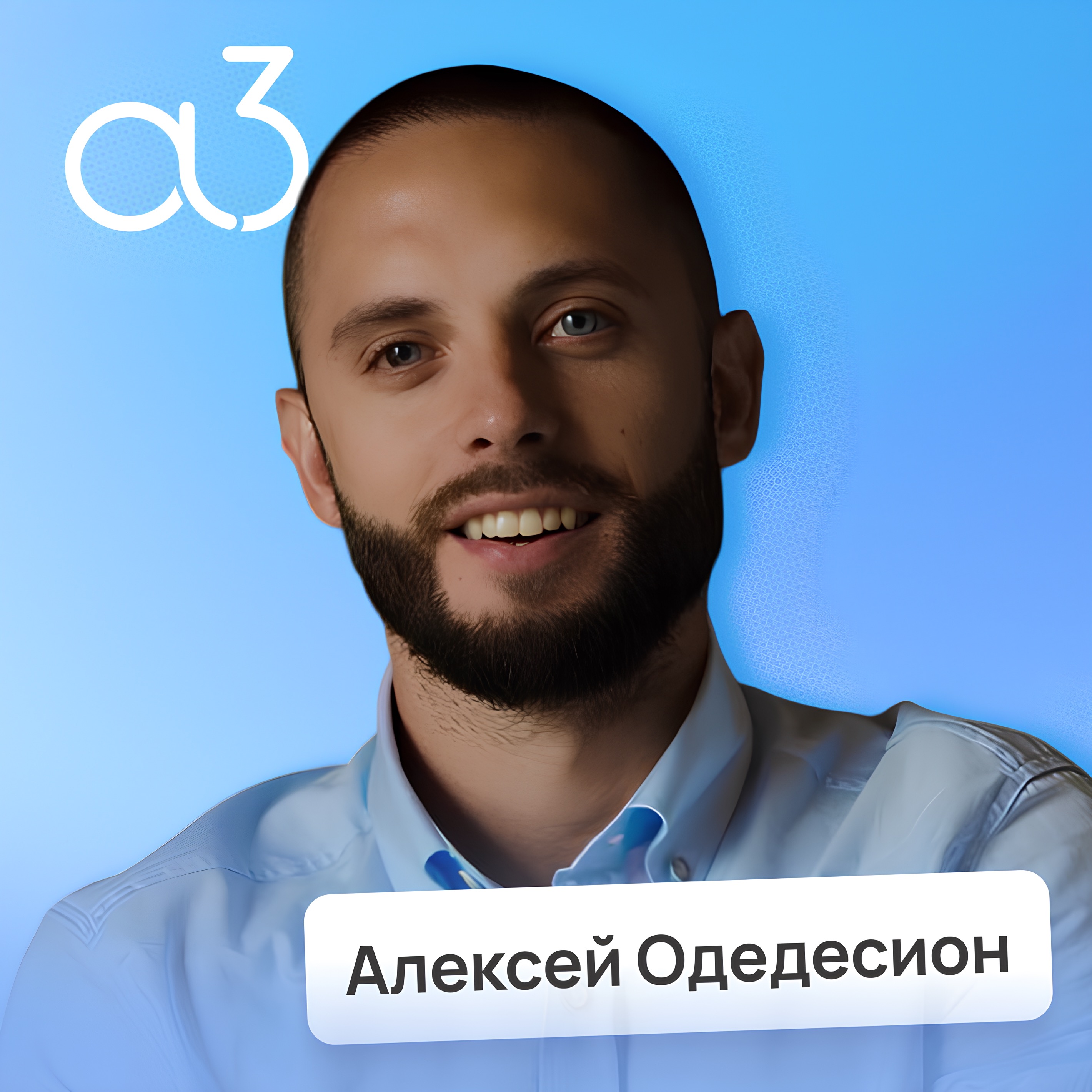 Миллиардные обороты на ЖКХ и штрафах ГИБДД • Алексей Одедесион, платёжный сервис А3 | Потом доделаю episode artwork