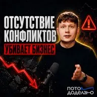 Токсичный коллектив: почему команды без конфликтов обречены на стагнацию | Потом доделаю