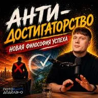 Как перестать жить в режиме вечной гонки | Потом доделаю