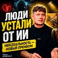 Крафт против ИИ: почему ваша «неидеальность» скоро станет самым дорогим активом | Потом доделаю