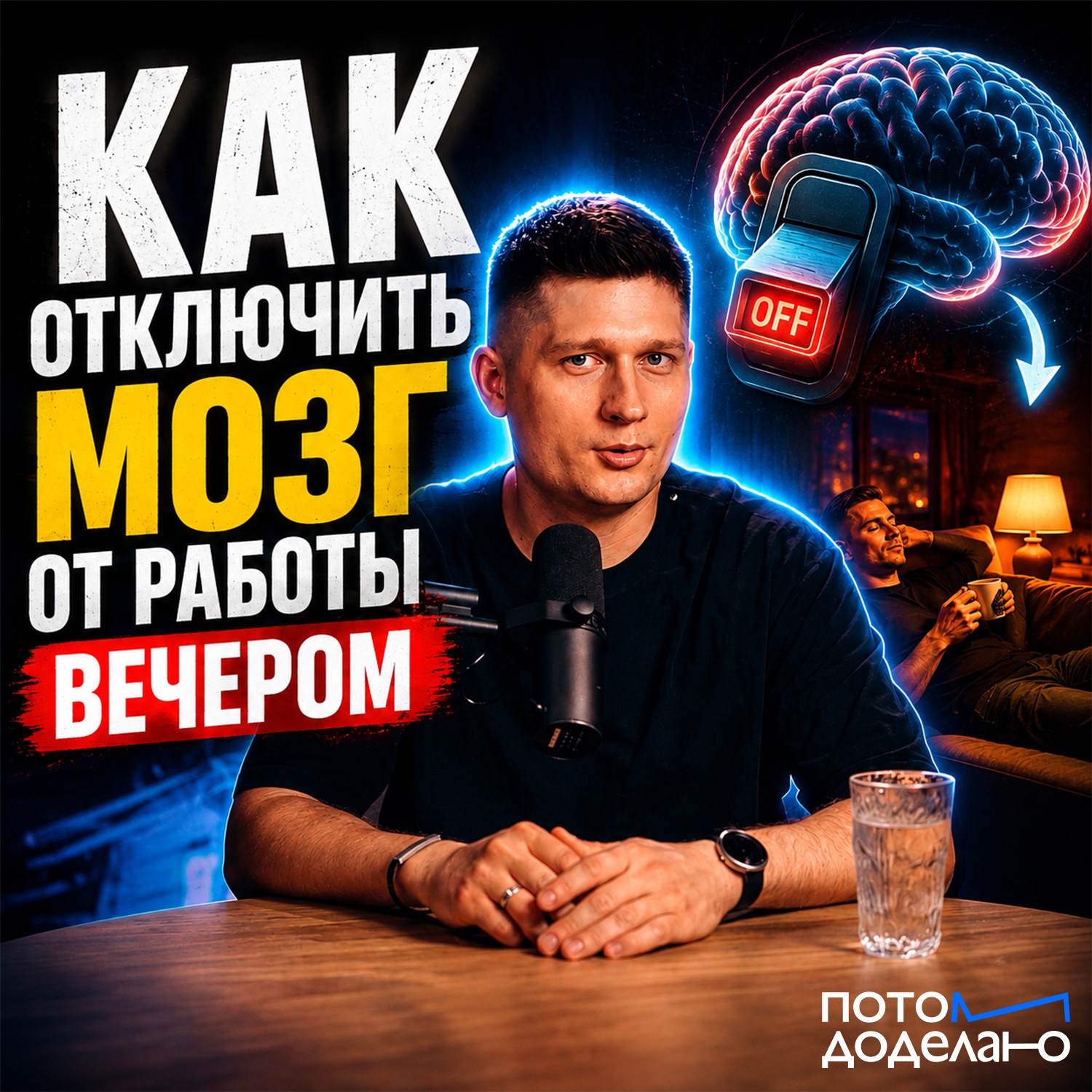 Токсичная доступность: проблемы "режима вечной готовности" | Потом доделаю episode artwork