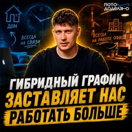 Ловушка гибрида: почему гибкий график сжигает нас быстрее, чем жесткий офис | Потом доделаю