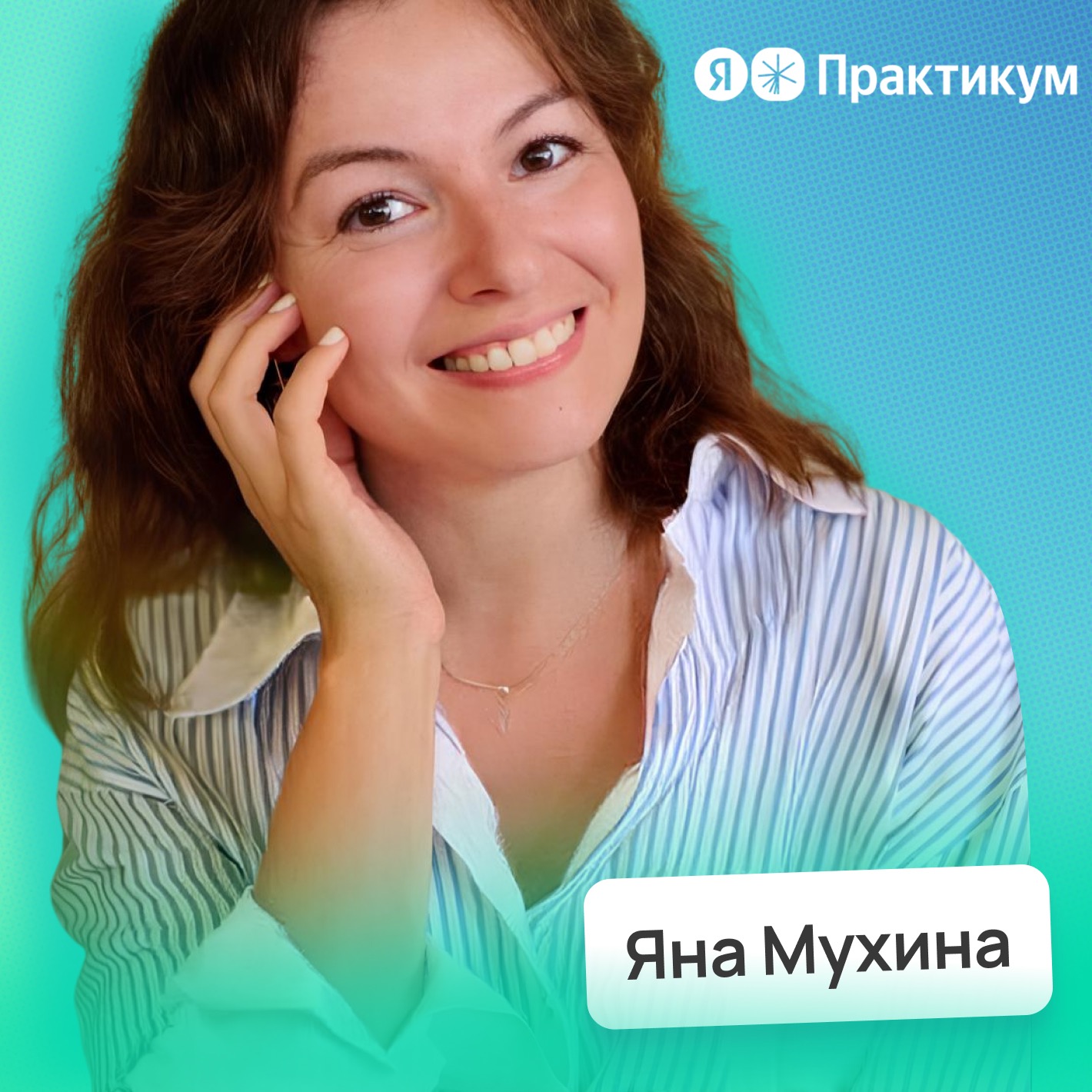Инструкция по смене профессии • Яна Мухина, Яндекс Практикум | Потом доделаю episode artwork