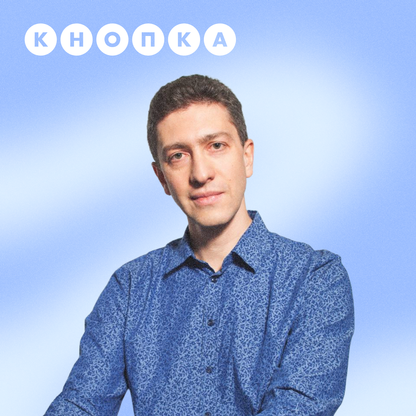 Холакратия, свобода и ошибки • Сергей Герштейн, Кнопка episode artwork