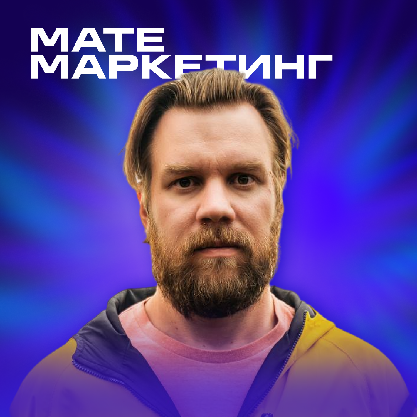 Организовать масштабную конференцию без стресса • Алексей Никушин, Матемаркетинг episode artwork