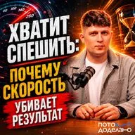 Медленнее — значит сильнее: парадокс новой продуктивности| Потом доделаю