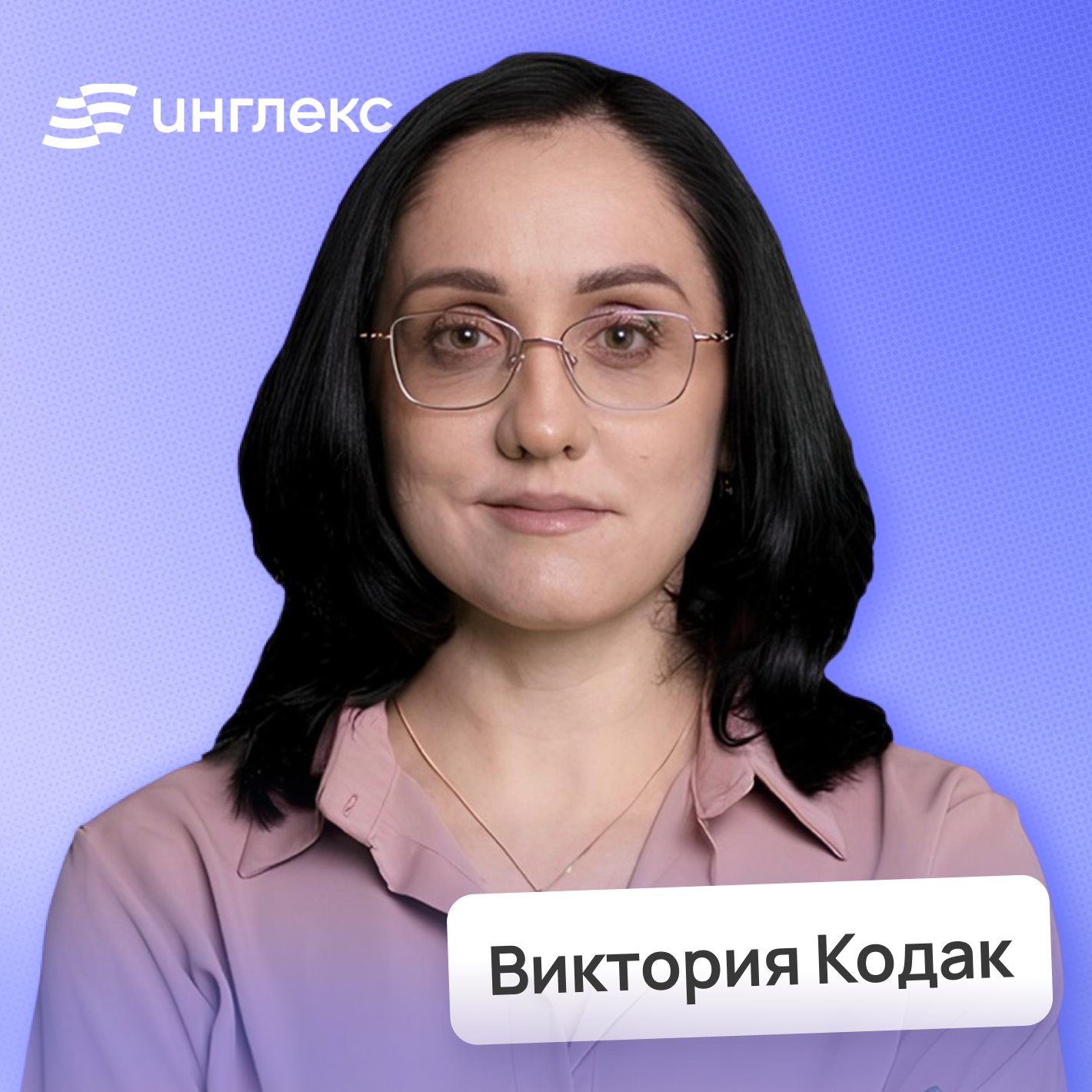 Как наконец-то выучить английский?! • Виктория Кодак, Инглекс episode artwork