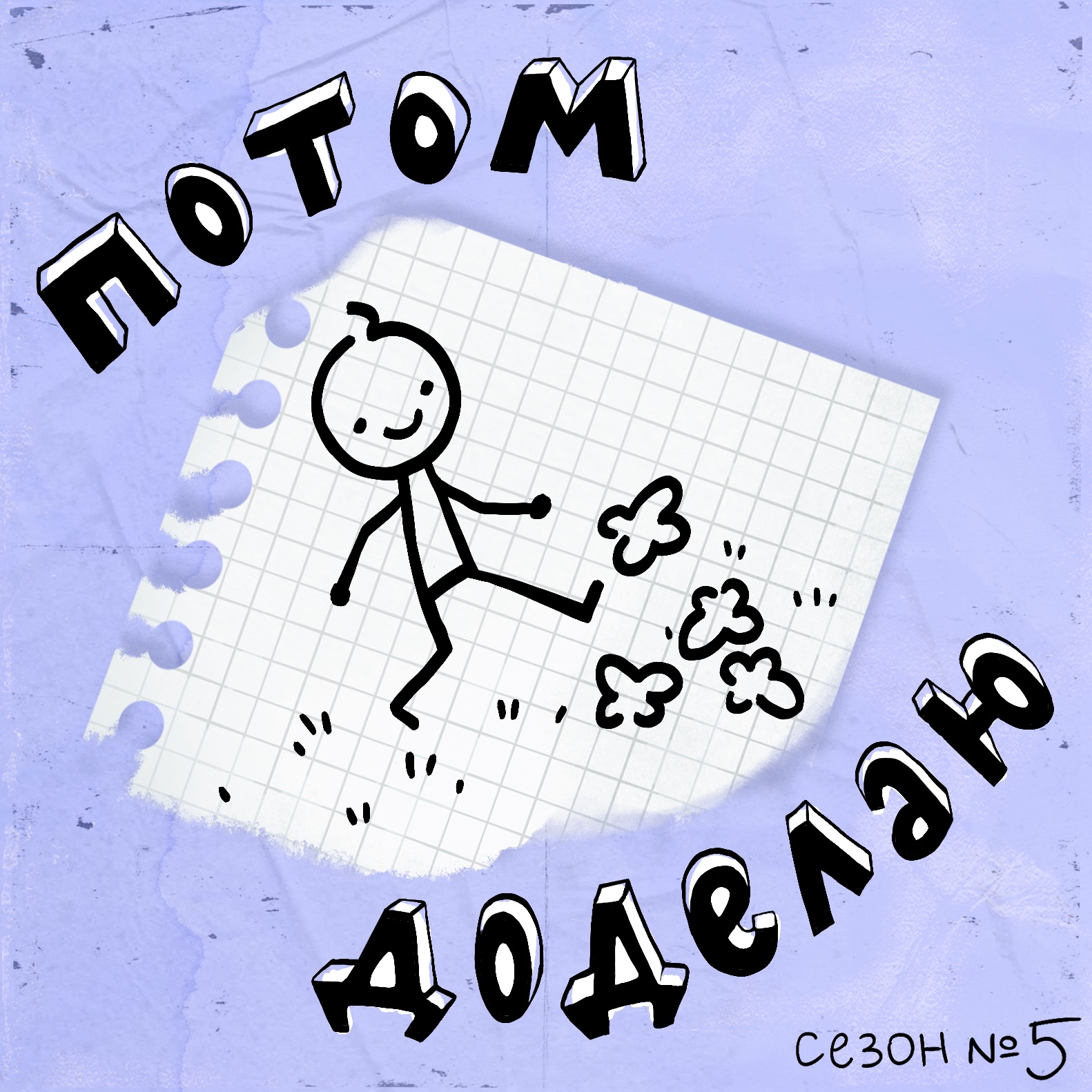 Несерьёзный флудовыпуск — как спланировать новогодние каникулы episode artwork