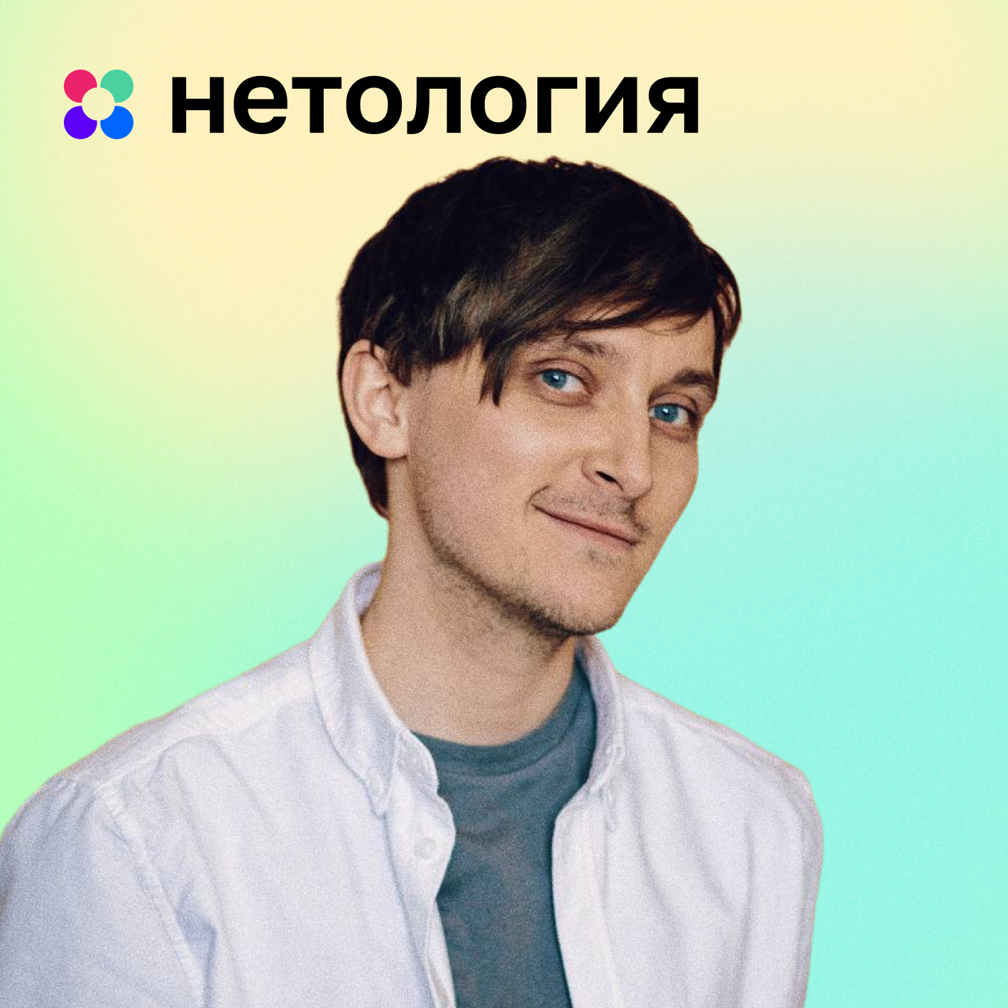 Открытость — сила команды • Иван Чирков, Нетология episode artwork