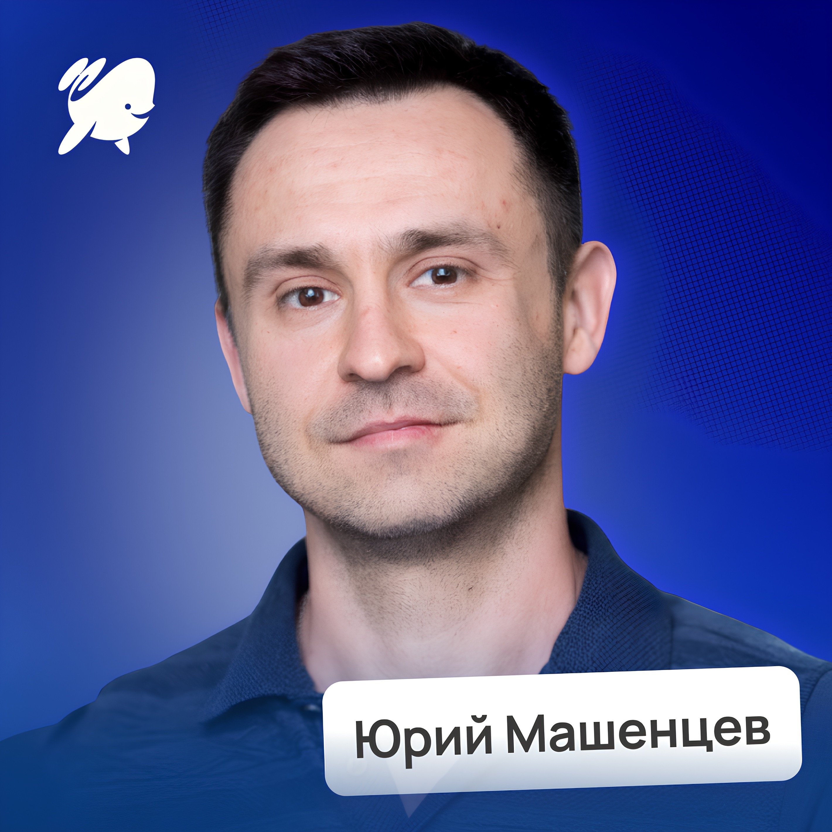 Как изменить рынок и убрать конкурентов • Юрий Машенцев, Дринкит | Потом доделаю episode artwork