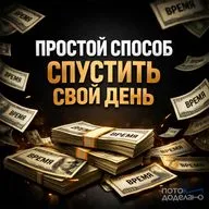 Главная ошибка в планировании дня | Потом доделаю