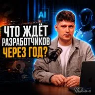 Профессия «Разработчик» умирает или трансформируется? Что нас ждёт через год | Потом доделаю