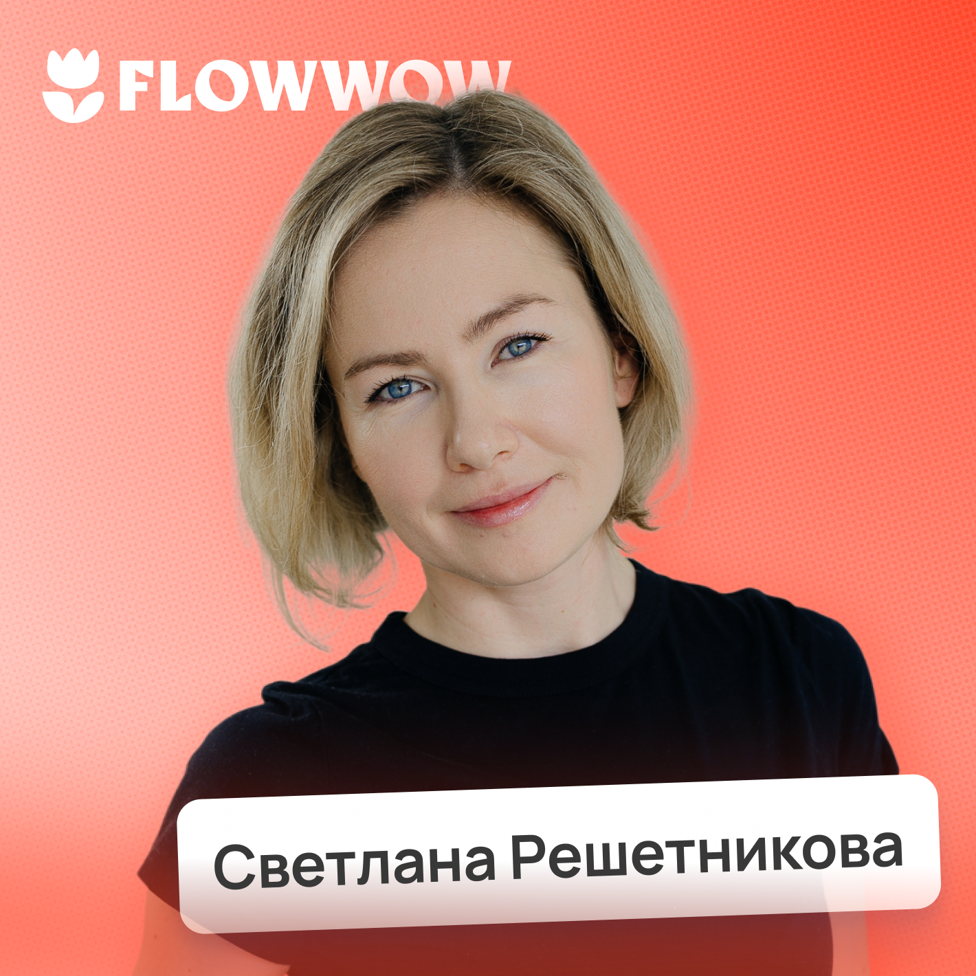 Карьерный рост vs. материнство: можно ли успеть всё? • Светлана Решетникова, Flowwow | Потом доделаю episode artwork