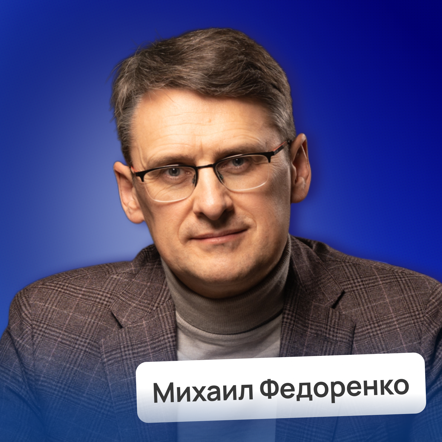 Корпорации будущего! Уникальные возможности для твоего старта • Михаил Федоренко | Потом доделаю episode artwork