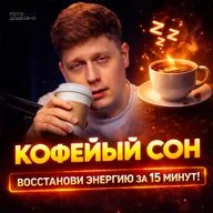 Кофейный сон: как быстро вернуть себе силы | Потом доделаю