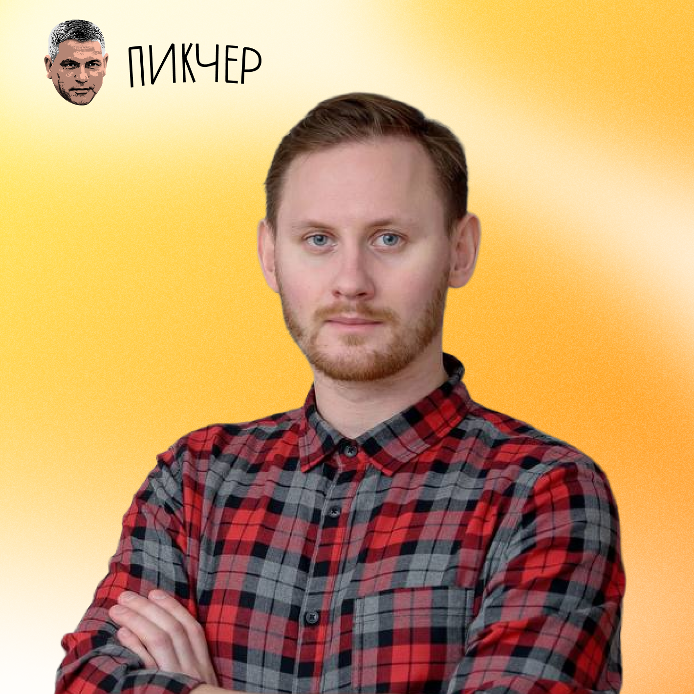 Случайные работы и неслучайный успех • Артем Крашенинников, Пикчер episode artwork