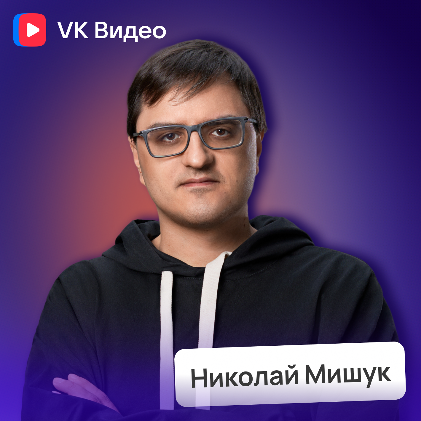 Технологии и контент: как устроен VK Видео | Потом доделаю episode artwork