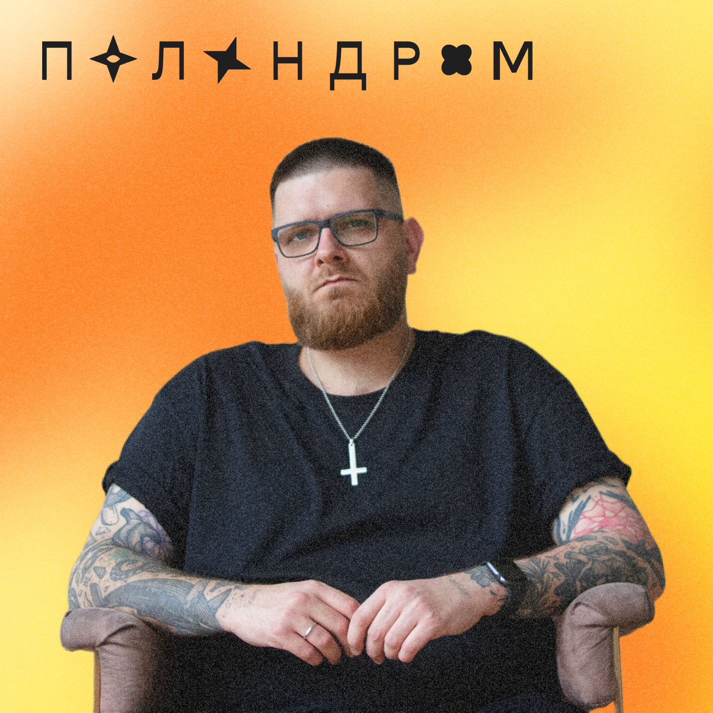 Как создать бренд-медиа и управлять 20+ проектами • Родион Скрябин, КБ Палиндром episode artwork