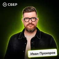 Дизайнеры будущего: как ИИ меняет правила игры • Иван Прохоров, Сбер