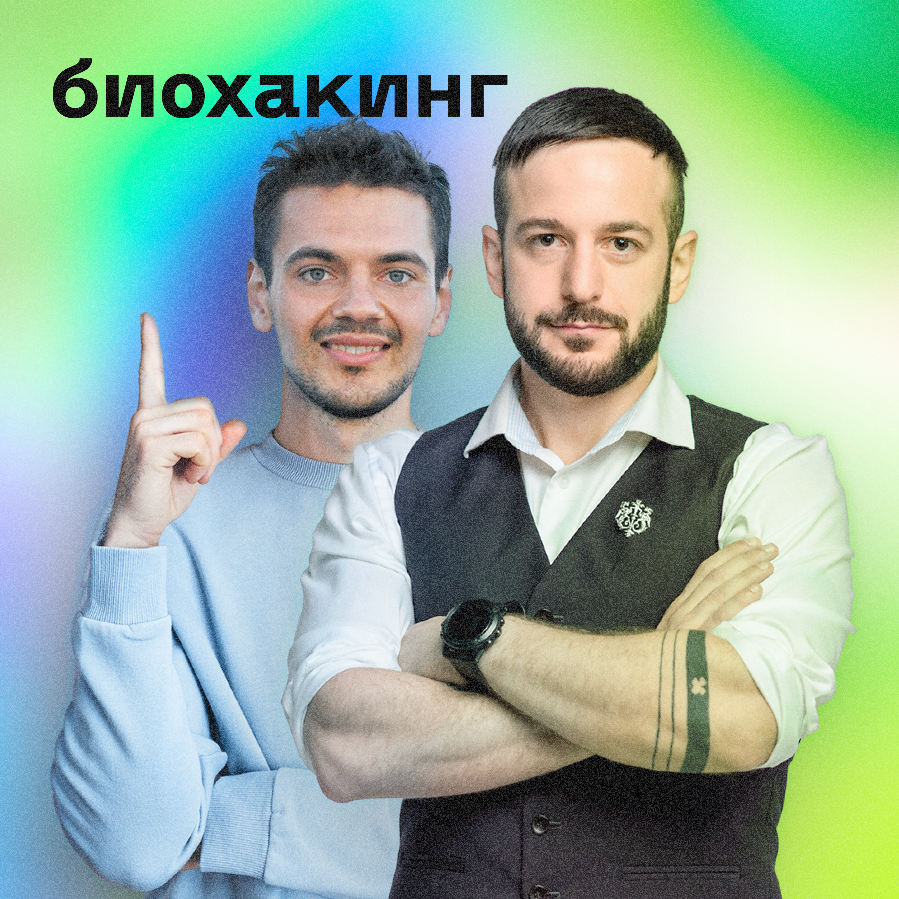Биохакинг для продуктивности • Денис Варванец и Артур Битсаргиз episode artwork