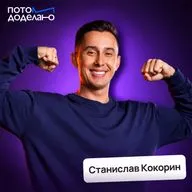 Победа начинается у нас в голове! Как мыслят чемпионы • Станислав Кокорин, Суперниндзя