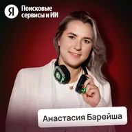 Офлайн против Онлайна: почему корпорации выбирают живые события • Анастасия Барейша, Яндекс