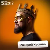 Как переиграть нейросеть и сохранить свою работу • Макарий Ивончик, Ai-интегратор