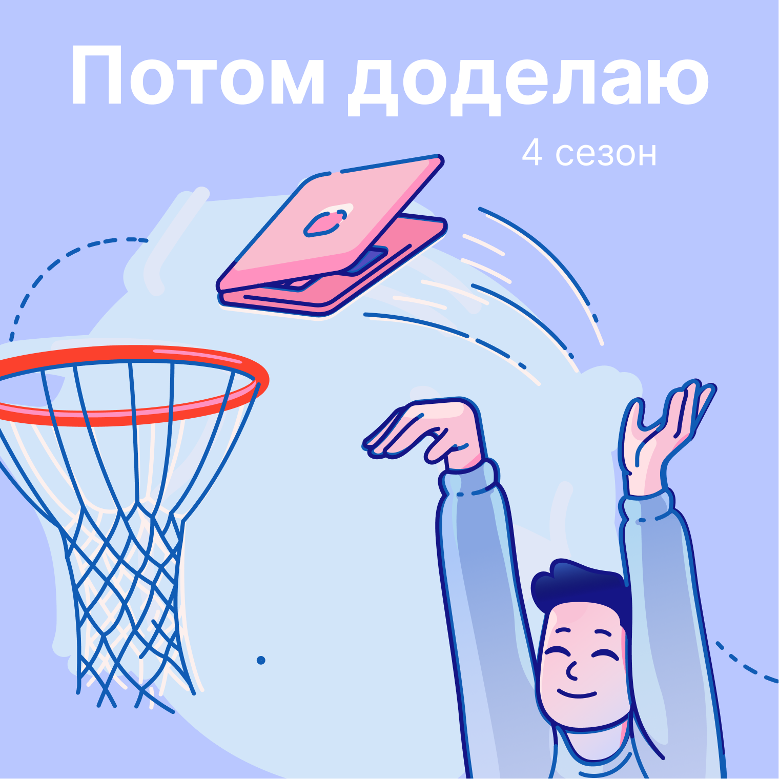 5 когнитивных искажений, которые мешают нашей продуктивности episode artwork