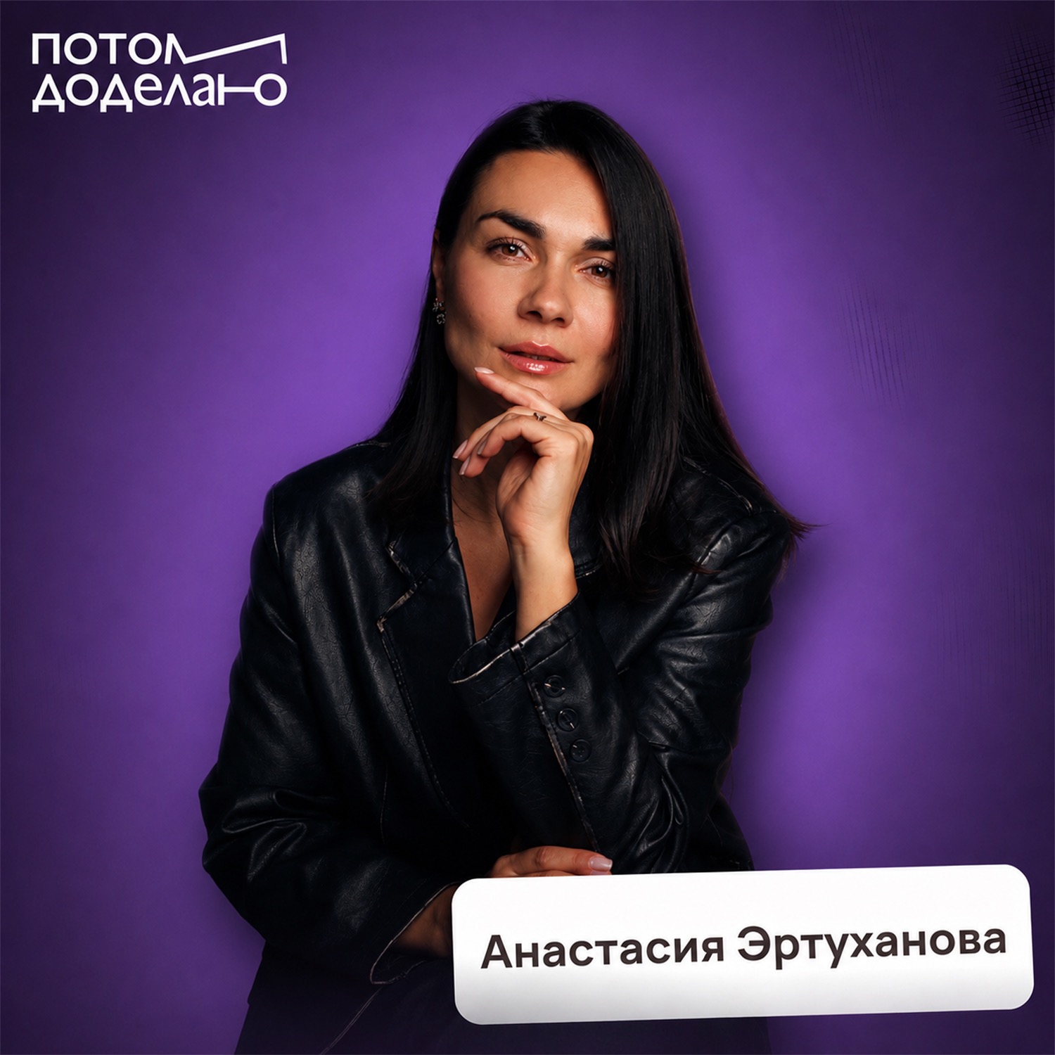 Отпуск без чувства вины: как наконец отключиться и отдохнуть • Анастасия Эртуханова, психолог podcast