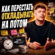 Синдром «Потом доделаю»: почему мы откладываем рутину и как это ломает процессы